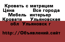 Кровать с матрацем. › Цена ­ 3 500 - Все города Мебель, интерьер » Кровати   . Ульяновская обл.,Ульяновск г.